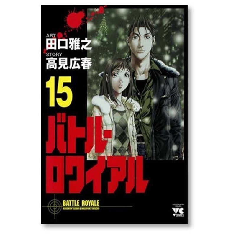 バトル ロワイアル 田口雅之 [1-15巻 漫画全巻セット/完結] バトロワ