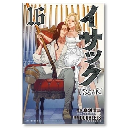 イサック DOUBLE-S [1-19巻 漫画全巻セット/完結] 真刈信二