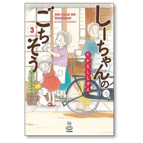しーちゃんのごちそう たかなししずえ [1-9巻 コミックセット/未完結]