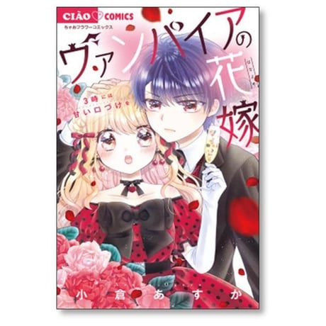 ヴァンパイアの花嫁 小倉あすか [1-7巻 漫画全巻セット/完結]