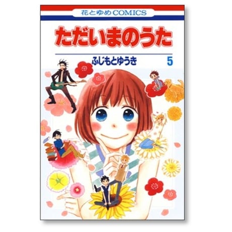 ただいまのうた ふじもとゆうき [1-7巻 漫画全巻セット/完結]