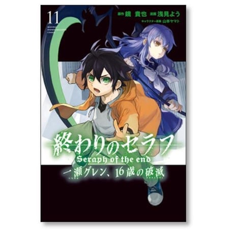終わりのセラフ 一瀬グレン16歳の破滅 浅見よう [1-12巻 漫画全巻セット/完結] 鏡貴也