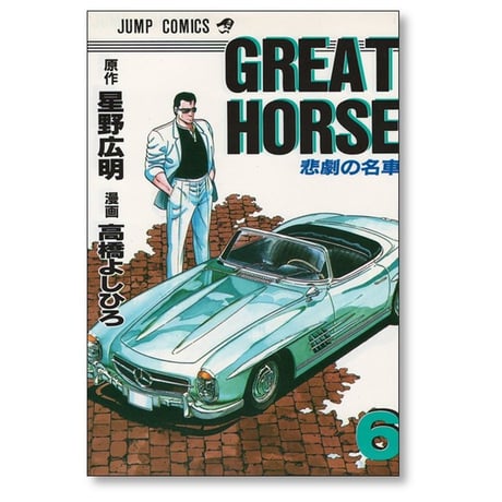 グレートホース 高橋よしひろ [1-9巻 漫画全巻セット/完結] GREAT HORSE 星野広明