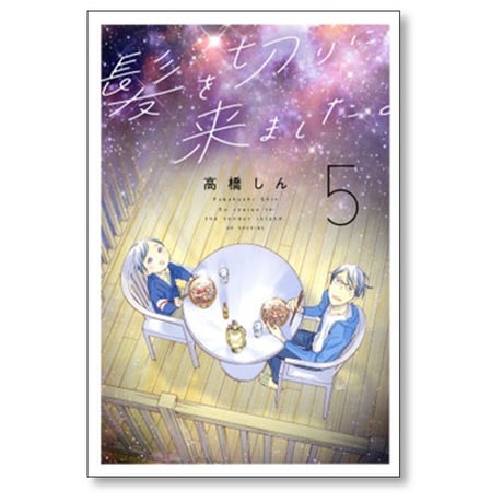 髪を切りに来ました 高橋しん [1-5巻 コミックセット/未完結]