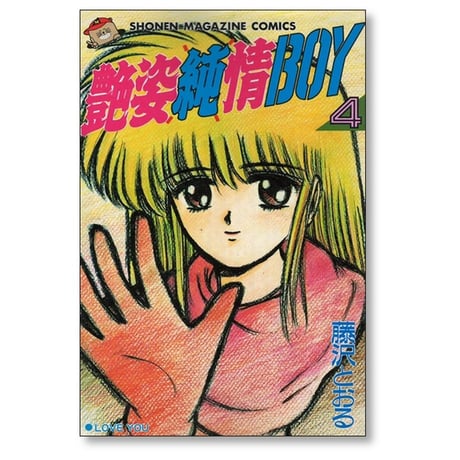 艶姿純情BOY 藤沢とおる [1-4巻 漫画全巻セット/完結] 艶姿純情ボーイ