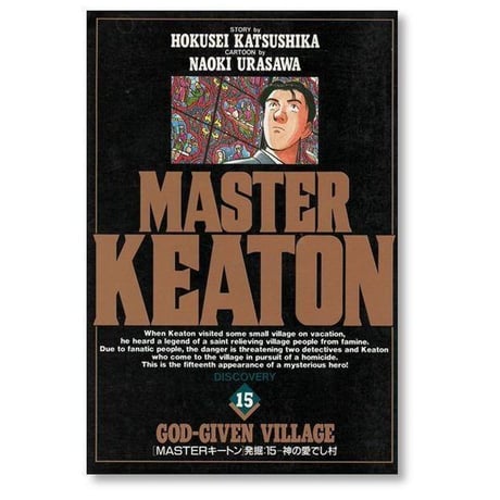 マスターキートン 浦沢直樹 [1-18巻 漫画全巻セット/完結] MASTER KEATON