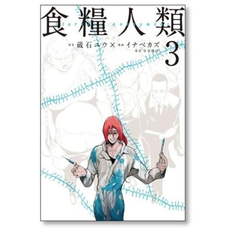 食糧人類 イナベカズ [1-7巻 漫画全巻セット/完結] Starving Anonymous 蔵石ユウ 水谷健吾