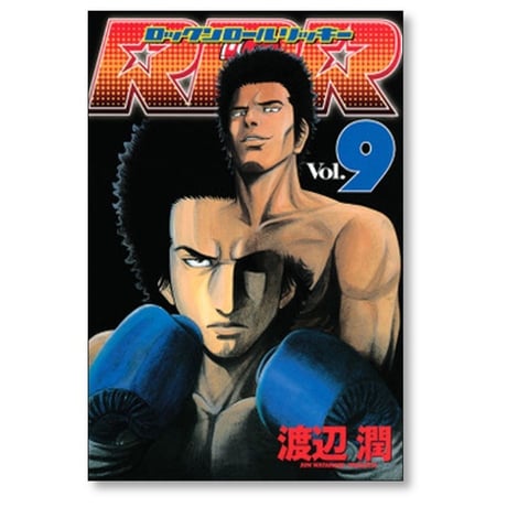 ロックンロールリッキー 渡辺潤 [1-10巻 漫画全巻セット/完結] RRR