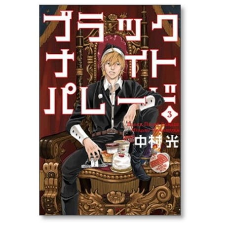 ブラックナイトパレード 中村光 [1-11巻 コミックセット/未完結]