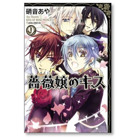 薔薇嬢のキス 硝音あや [1-9巻 漫画全巻セット/完結]