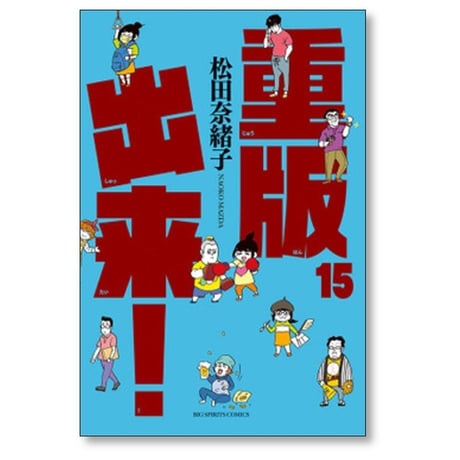 重版出来 松田奈緒子 [1-20巻 漫画全巻セット/完結]