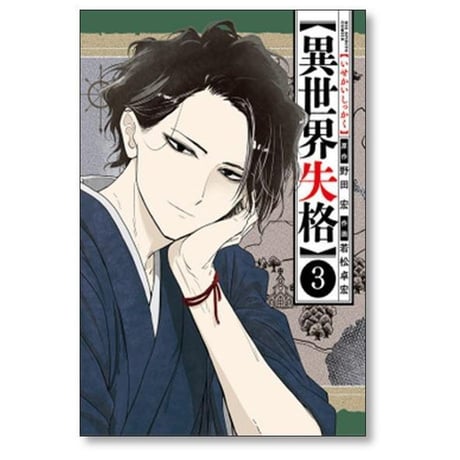 異世界失格 若松卓宏 [1-14巻 コミックセット/未完結] 野田宏