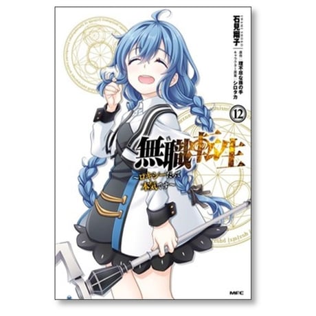 無職転生 ロキシーだって本気です 石見翔子 [1-12巻 漫画全巻セット/完結] 理不尽な孫の手 シロタカ