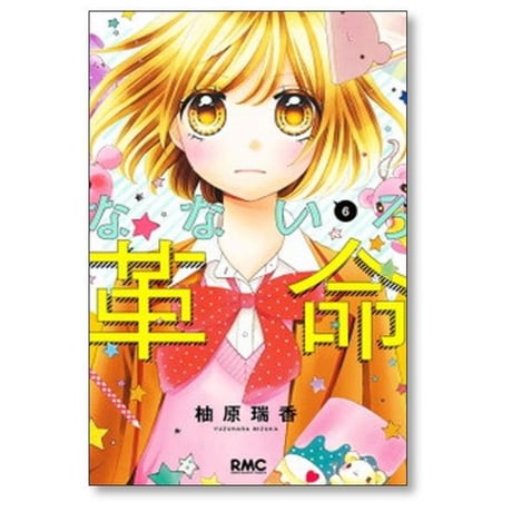 なないろ革命 柚原瑞香 [1-8巻 漫画全巻セット/完結]