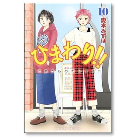 ひまわり それからのだいすき 愛本みずほ [1-11巻 漫画全巻セット/完結]