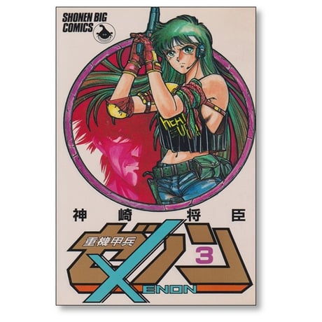 重機甲兵ゼノン 神崎将臣 [1-4巻 漫画全巻セット/完結]