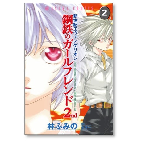 鋼鉄のガールフレンド 2nd 林ふみの [1-6巻 漫画全巻セット/完結] 新世紀エヴァンゲリオン