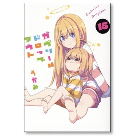 ガヴリールドロップアウト うかみ [1-16巻 コミックセット/未完結]