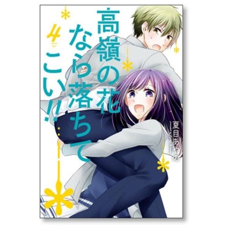 高嶺の花なら落ちてこい 夏目あやの [1-8巻 漫画全巻セット/完結]