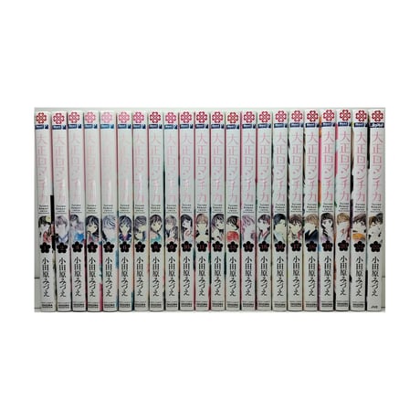 大正ロマンチカ 小田原みづえ [1-22巻 漫画全巻セット/完結]