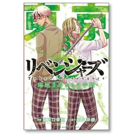 東京リベンジャーズ 場地圭介からの手紙 [1-6巻 漫画全巻セット/完結] 東京卍リベンジャーズ 和久井健