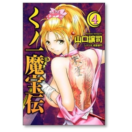くノ一魔宝伝 山口譲司 [1-6巻 漫画全巻セット/完結] くのいちまほうでん