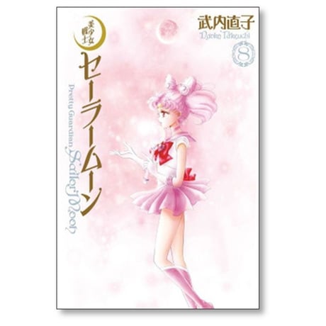 美少女戦士セーラームーン 完全版 武内直子 [1-10巻 漫画全巻セット/完結]