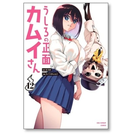 うしろの正面カムイさん コノシロしんこ [1-12巻 コミックセット/未完結] えろき