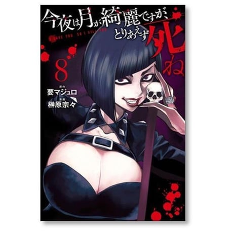 今夜は月が綺麗ですが とりあえず死ね 榊原宗々 [1-10巻 漫画全巻セット/完結] 要マジュロ