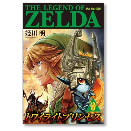 ゼルダの伝説 トワイライトプリンセス 姫川明 [1-11巻 漫画全巻セット/完結]