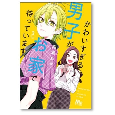 かわいすぎる男子がお家で待っています 高瀬わか [1-7巻 漫画全巻セット/完結]