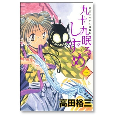 九十九眠る しずめ 高田裕三 [1-3巻 漫画全巻セット/完結]