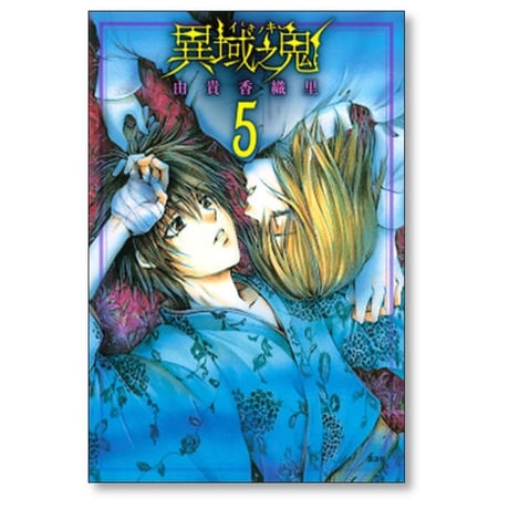 異域之鬼 由貴香織里 [1-6巻 漫画全巻セット/完結]