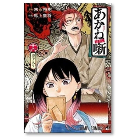 あかね噺 馬上鷹将 [1-19巻 コミックセット/未完結] あかねばなし 末永裕樹