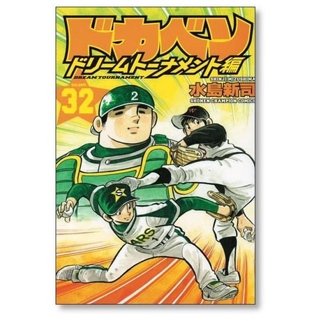 ドカベン ドリームトーナメント編 水島新司 [1-34巻 漫画全巻セット/完結]