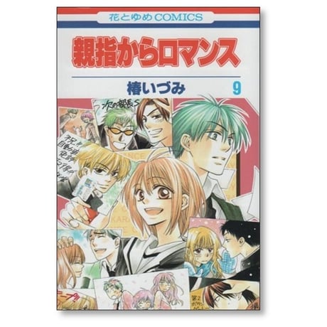 親指からロマンス 椿いづみ [1-9巻 漫画全巻セット/完結]