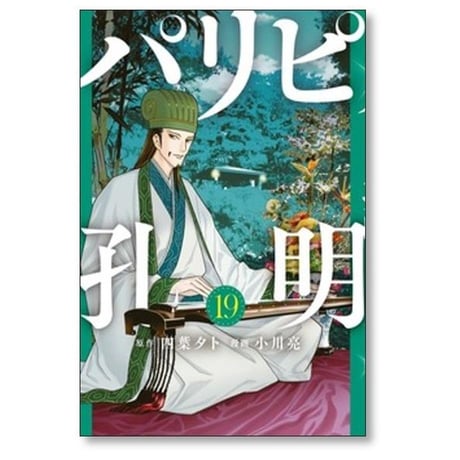 パリピ孔明 小川亮 [1-23巻 コミックセット/未完結] 四葉夕卜