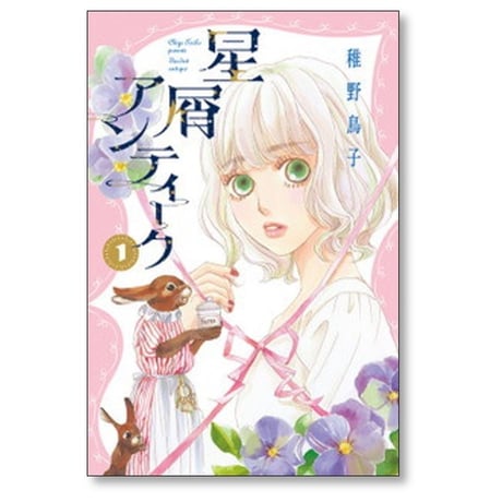 星屑アンティーク 稚野鳥子 [1-3巻 漫画全巻セット/完結]