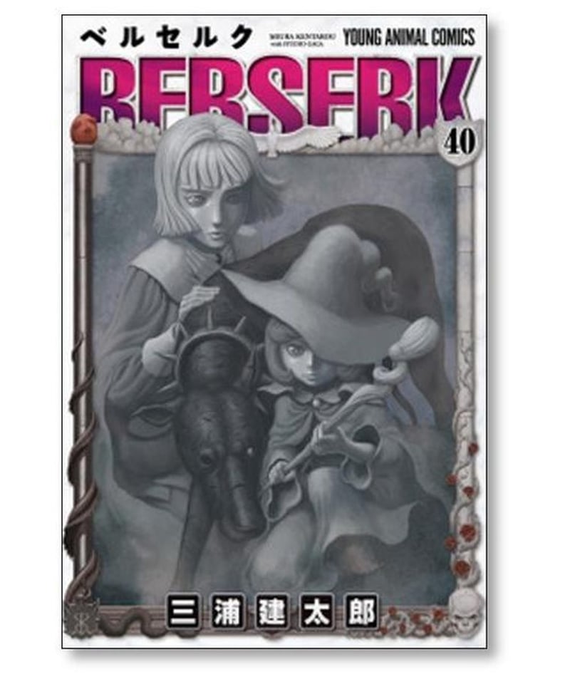 ベルセルク 三浦建太郎 [1-41巻 コミックセット/未完結］BERSERK