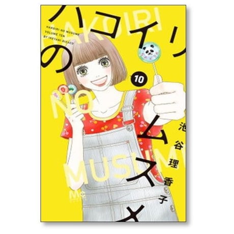 ハコイリのムスメ 池谷理香子 [1-13巻 漫画全巻セット/完結] ハコイリノムスメ