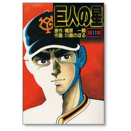 巨人の星 川崎のぼる [1-11巻 漫画全巻セット/完結] 梶原一騎 KCスペシャル版