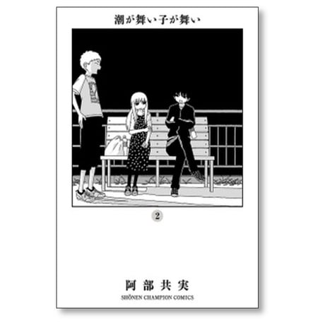 潮が舞い子が舞い 阿部共実 [1-10巻 漫画全巻セット/完結]