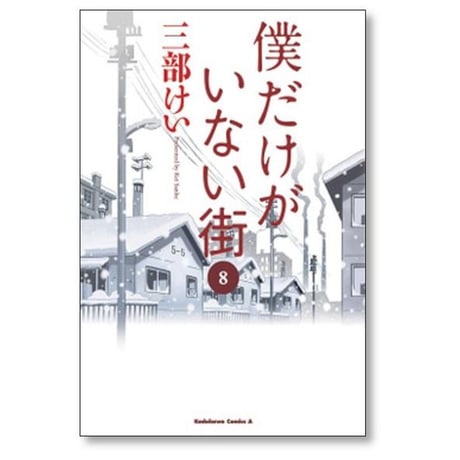 僕だけがいない街 三部けい [1-9巻 漫画全巻セット/完結]