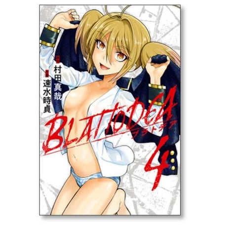 ブラトデア 速水時貞 [1-8巻 コミックセット/未完結] 村田真哉