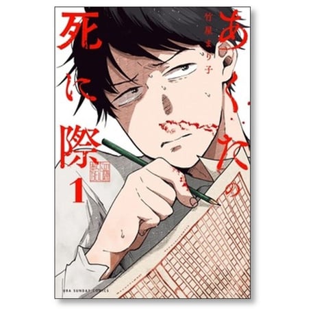 あくたの死に際 竹屋まり子 [1-2巻 コミックセット/未完結]