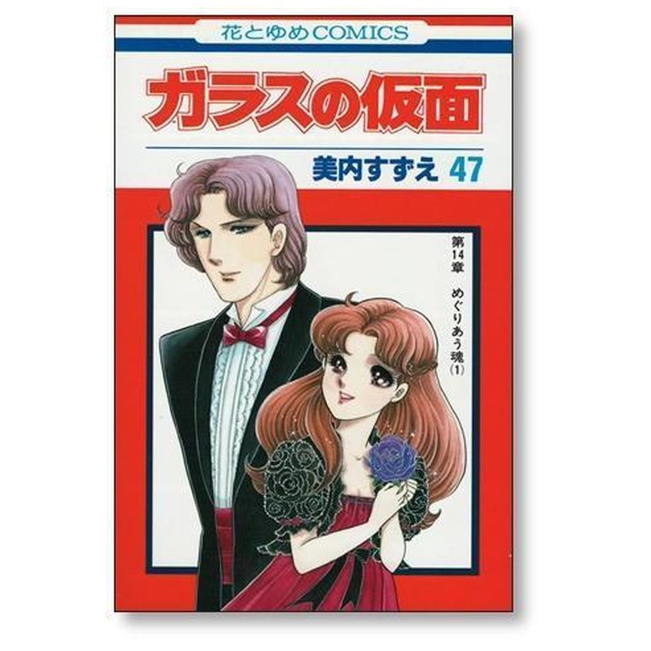 ガラスの仮面 美内すずえ [1-49巻 コミックセット/未完結] | 漫画専門