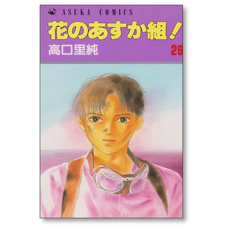 花のあすか組　高口里純　全巻　まとめ売り 花のあすか組! 全27巻完結 [マーケットプレイス コミックセット