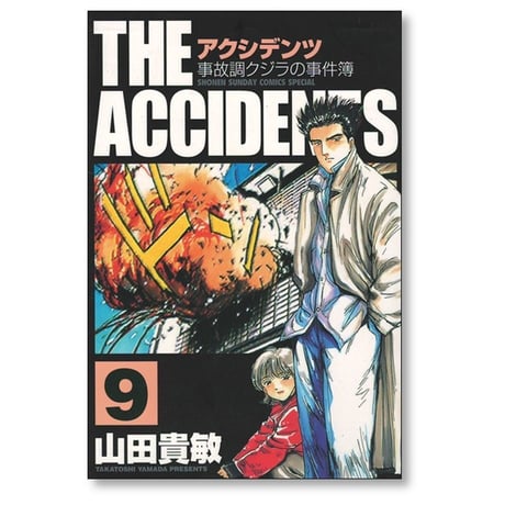 アクシデンツ 事故調クジラの事件簿 山田貴敏 [1-10巻 漫画全巻セット/完結]