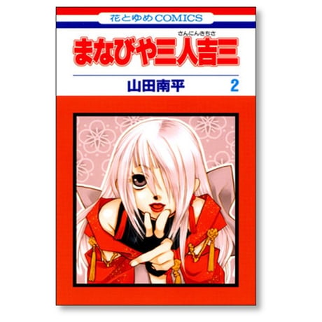 まなびや三人吉三 山田南平 [1-4巻 漫画全巻セット/完結]