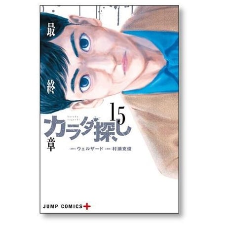カラダ探し 村瀬克俊 [1-17巻 漫画全巻セット/完結] ウェルザード